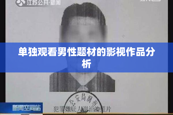 单独观看男性题材的影视作品分析