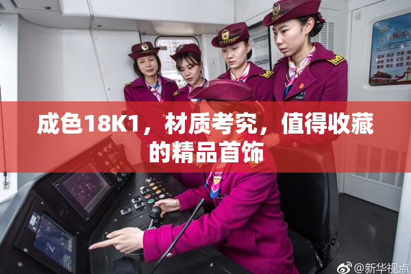 成色18K1，材质考究，值得收藏的精品首饰