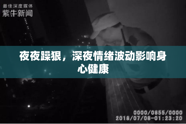 夜夜躁狠，深夜情绪波动影响身心健康