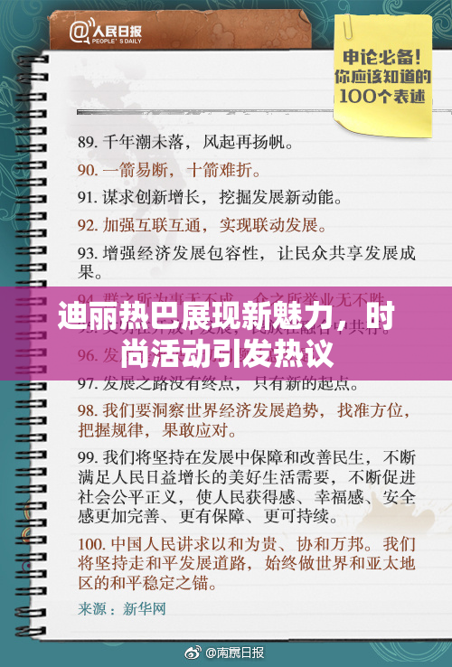 迪丽热巴展现新魅力，时尚活动引发热议