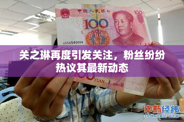 关之琳再度引发关注，粉丝纷纷热议其最新动态