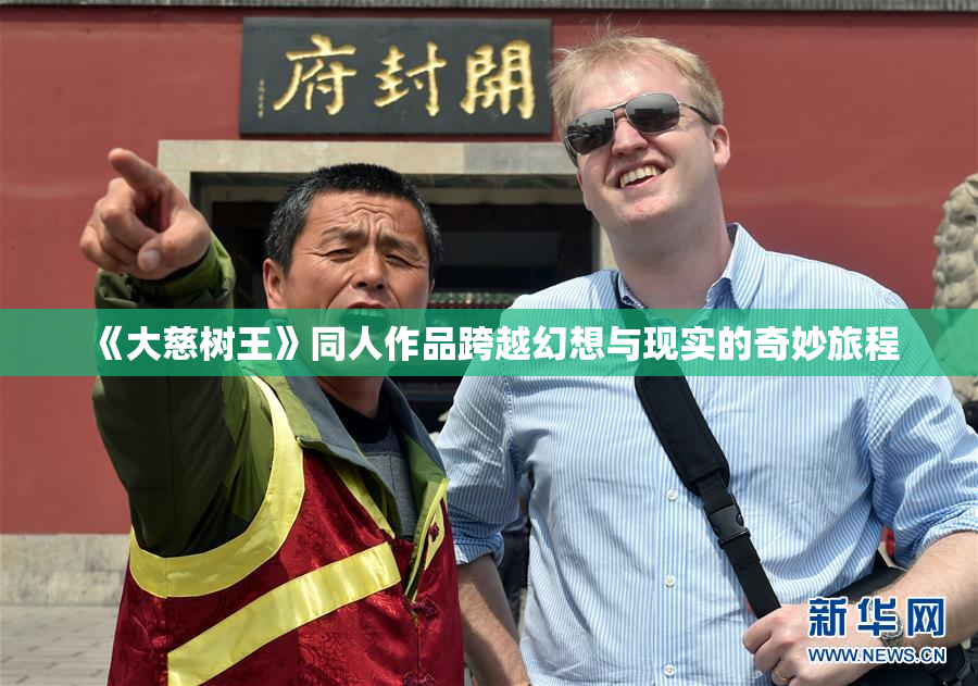《大慈树王》同人作品跨越幻想与现实的奇妙旅程