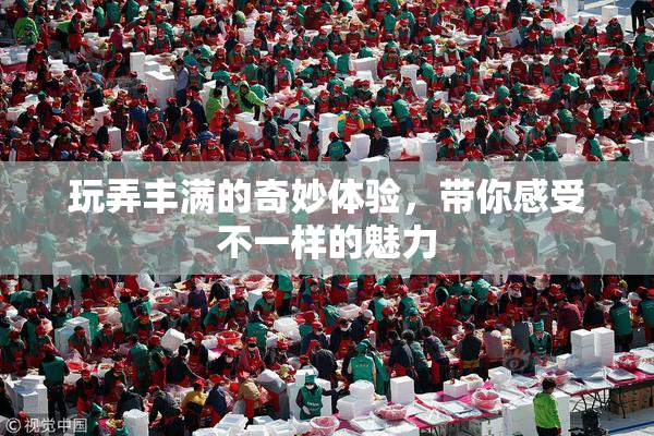 玩弄丰满的奇妙体验，带你感受不一样的魅力