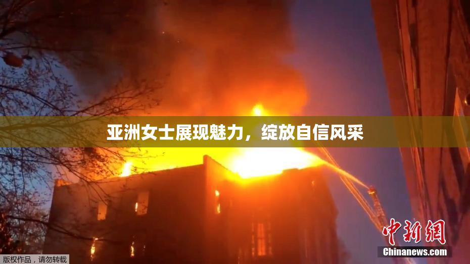 亚洲女士展现魅力，绽放自信风采