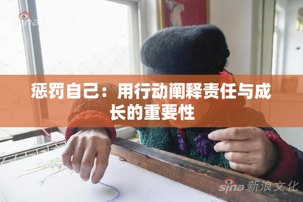 惩罚自己：用行动阐释责任与成长的重要性