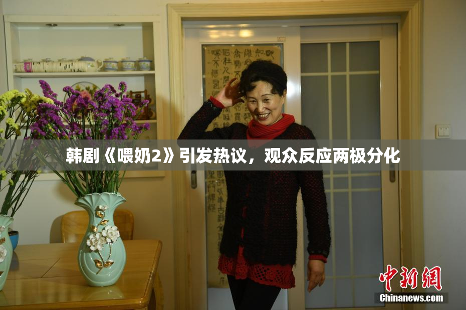 韩剧《喂奶2》引发热议，观众反应两极分化