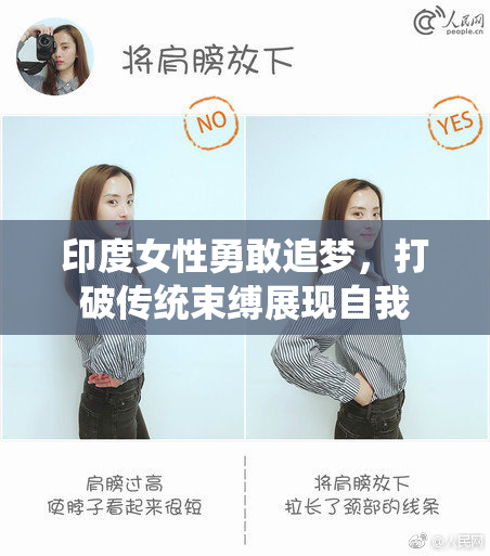 印度女性勇敢追梦，打破传统束缚展现自我