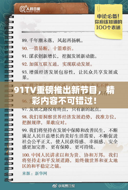 91TV重磅推出新节目，精彩内容不可错过！