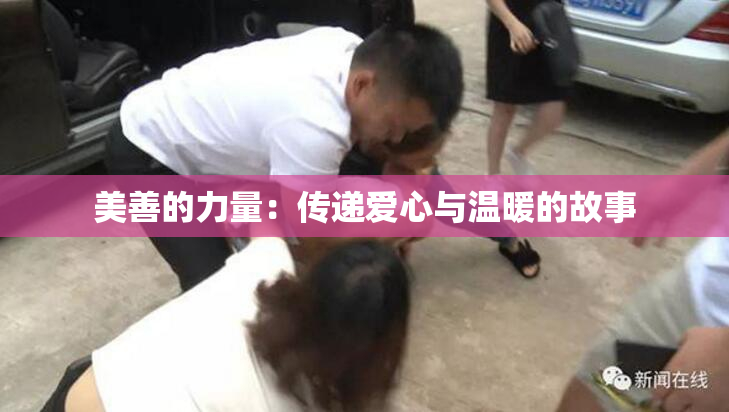 美善的力量：传递爱心与温暖的故事