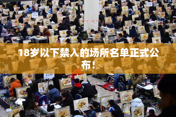 18岁以下禁入的场所名单正式公布！