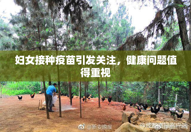 妇女接种疫苗引发关注，健康问题值得重视