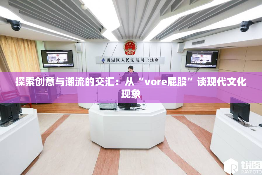 探索创意与潮流的交汇：从“vore屁股”谈现代文化现象