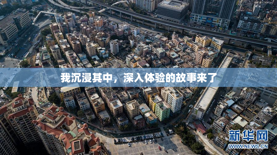 我沉浸其中，深入体验的故事来了