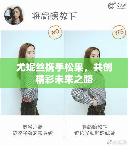 尤妮丝携手松果，共创精彩未来之路