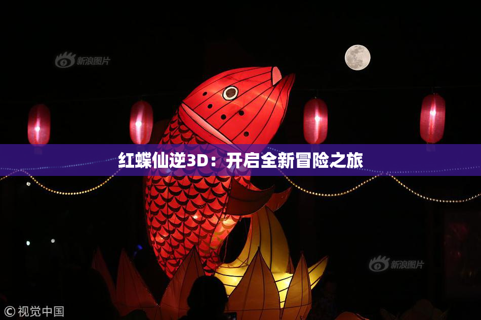 红蝶仙逆3D：开启全新冒险之旅