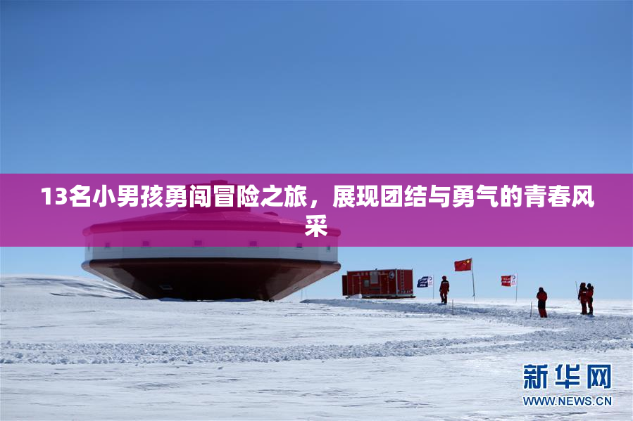 13名小男孩勇闯冒险之旅，展现团结与勇气的青春风采