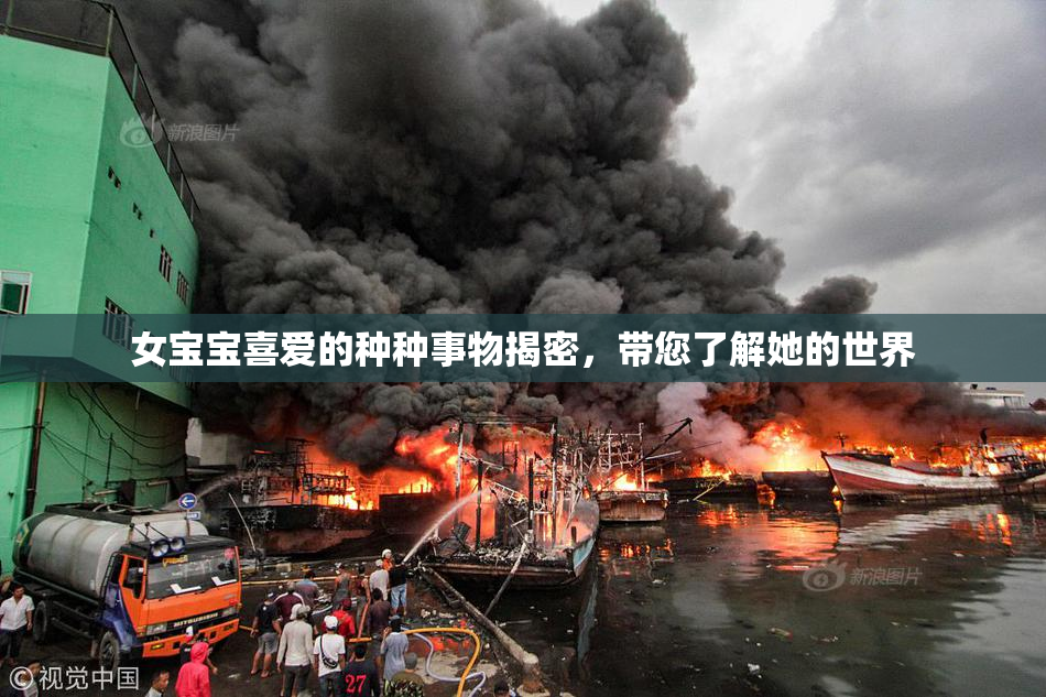 女宝宝喜爱的种种事物揭密，带您了解她的世界