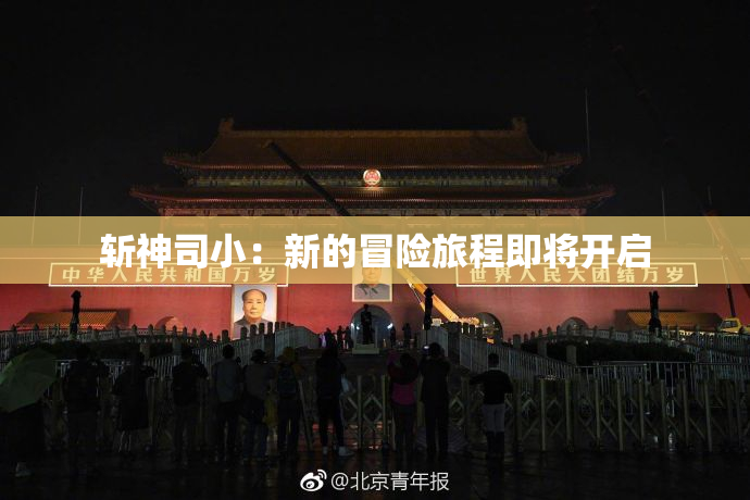 斩神司小：新的冒险旅程即将开启