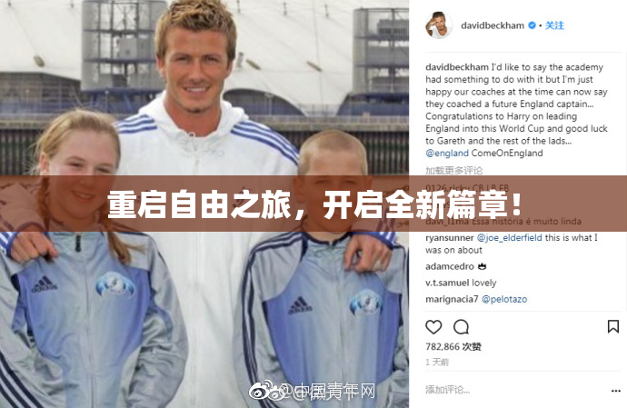 重启自由之旅，开启全新篇章！