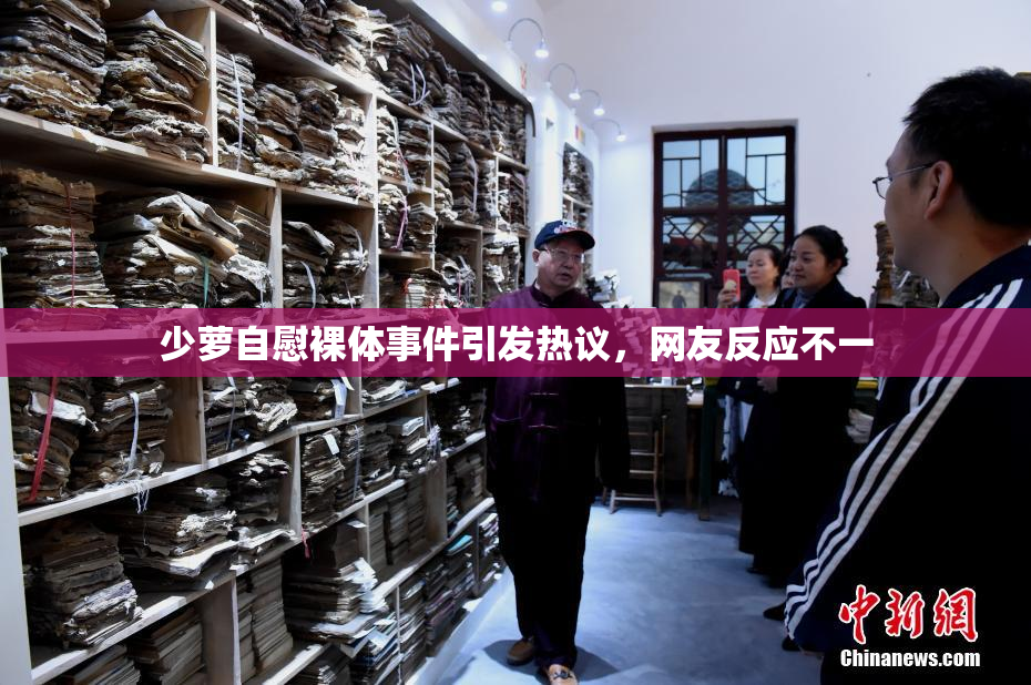 少萝自慰裸体事件引发热议，网友反应不一