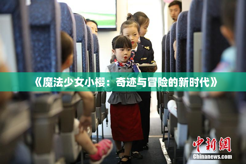 《魔法少女小樱：奇迹与冒险的新时代》