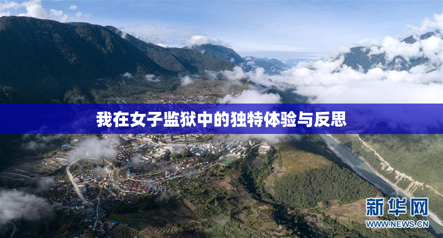 我在女子监狱中的独特体验与反思