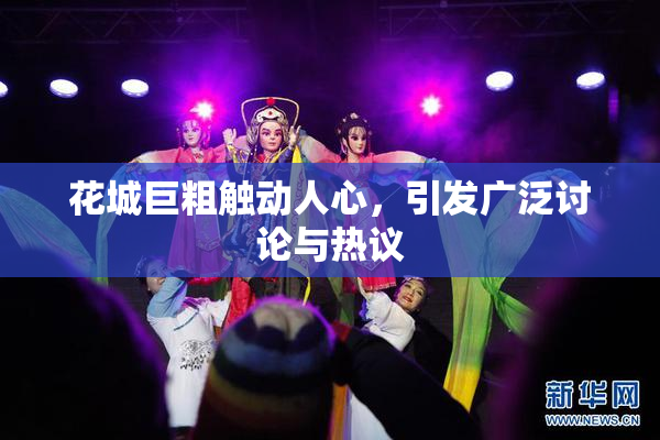 花城巨粗触动人心，引发广泛讨论与热议