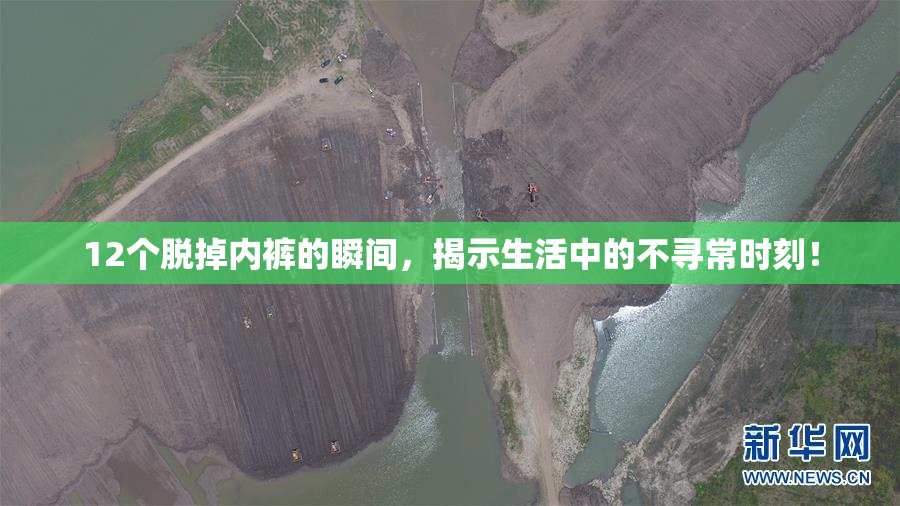 12个脱掉内裤的瞬间，揭示生活中的不寻常时刻！