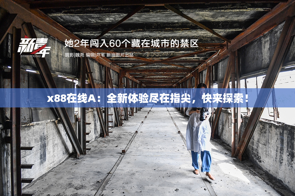 x88在线A：全新体验尽在指尖，快来探索！