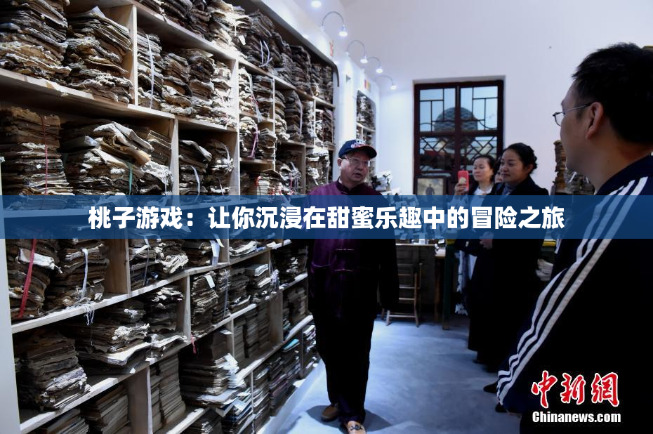 桃子游戏：让你沉浸在甜蜜乐趣中的冒险之旅