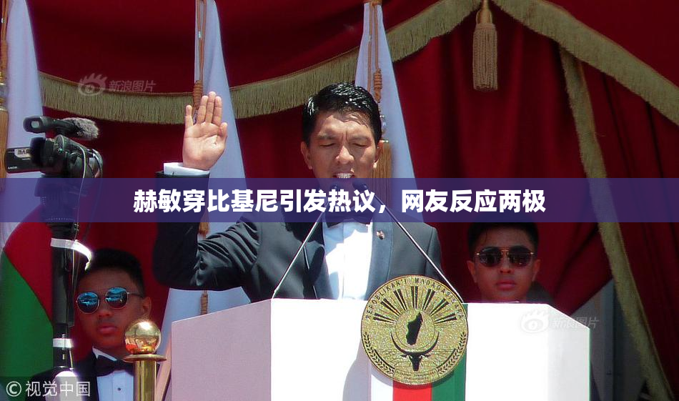 赫敏穿比基尼引发热议，网友反应两极
