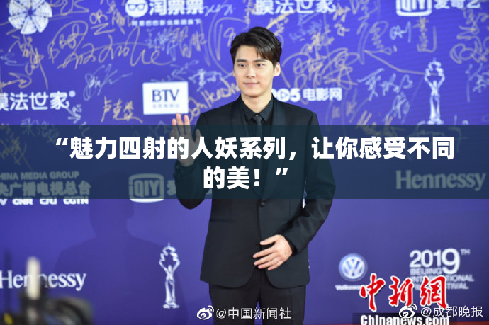 “魅力四射的人妖系列，让你感受不同的美！”