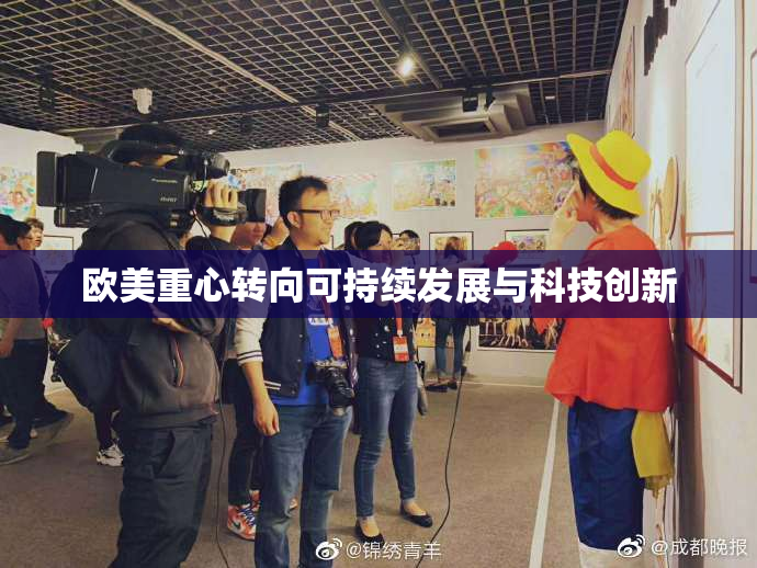 欧美重心转向可持续发展与科技创新
