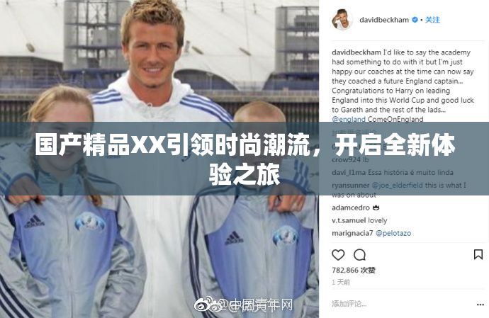 国产精品XX引领时尚潮流，开启全新体验之旅
