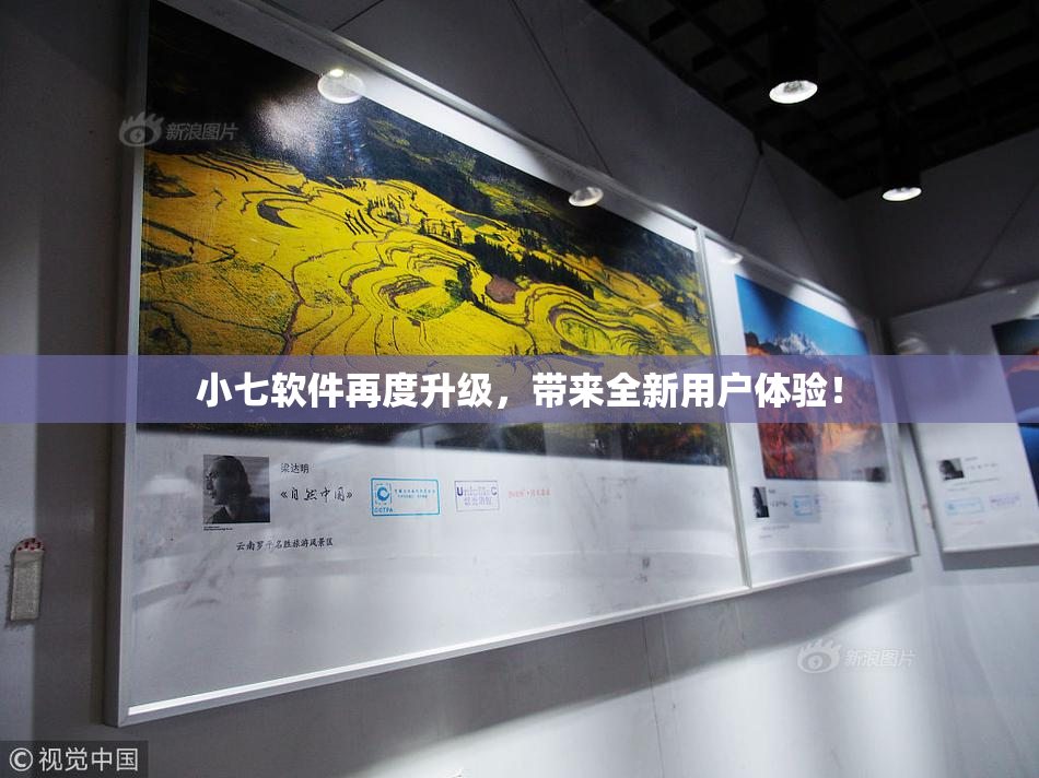 小七软件再度升级，带来全新用户体验！