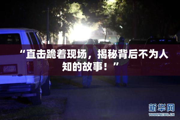“直击跪着现场，揭秘背后不为人知的故事！”