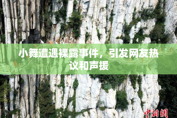 小舞遭遇裸露事件，引发网友热议和声援