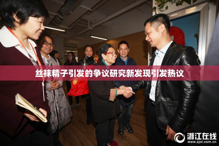 丝袜精子引发的争议研究新发现引发热议