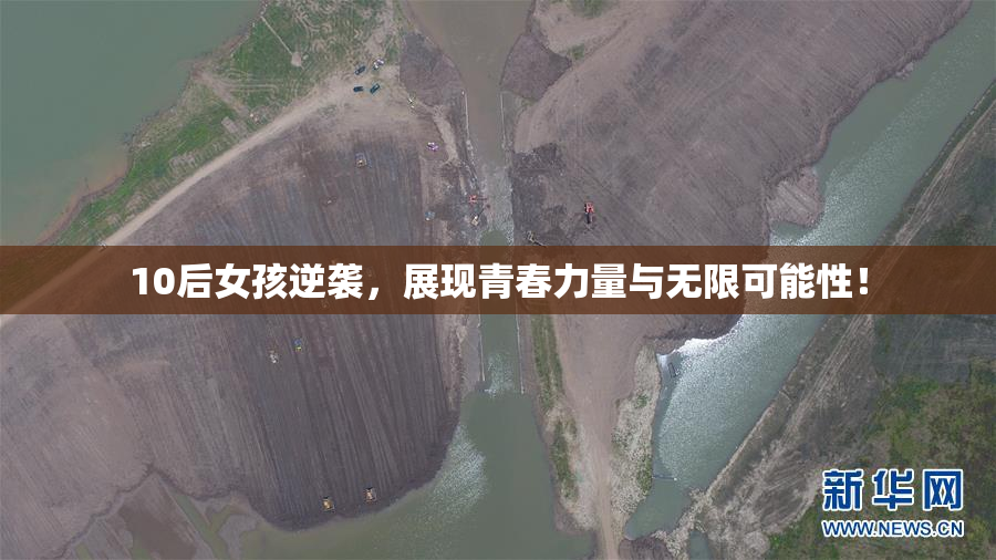 10后女孩逆袭，展现青春力量与无限可能性！