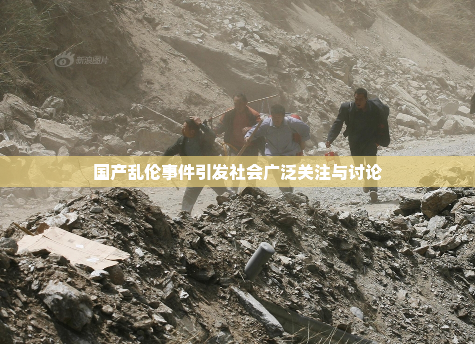 国产乱伦事件引发社会广泛关注与讨论
