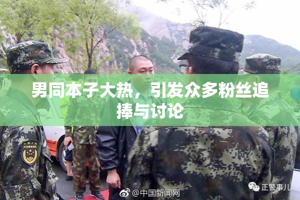男同本子大热，引发众多粉丝追捧与讨论