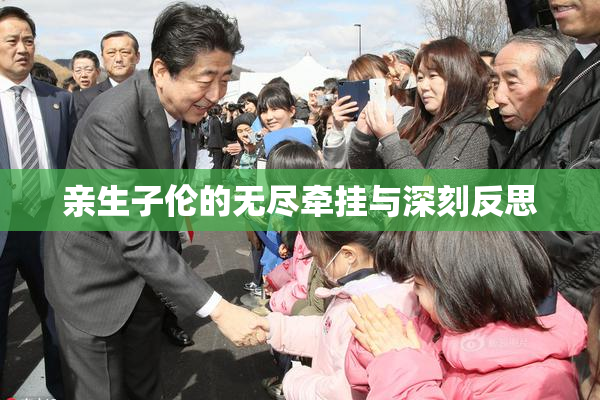 亲生子伦的无尽牵挂与深刻反思