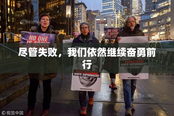 尽管失败，我们依然继续奋勇前行