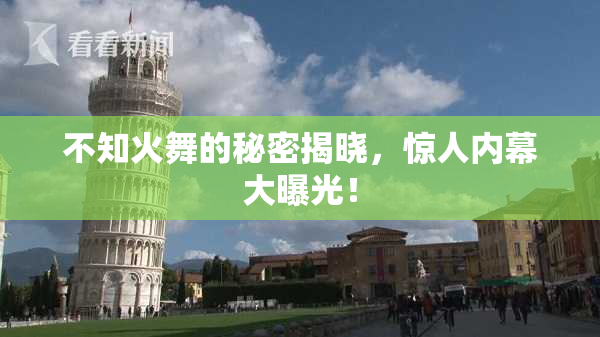 不知火舞的秘密揭晓，惊人内幕大曝光！