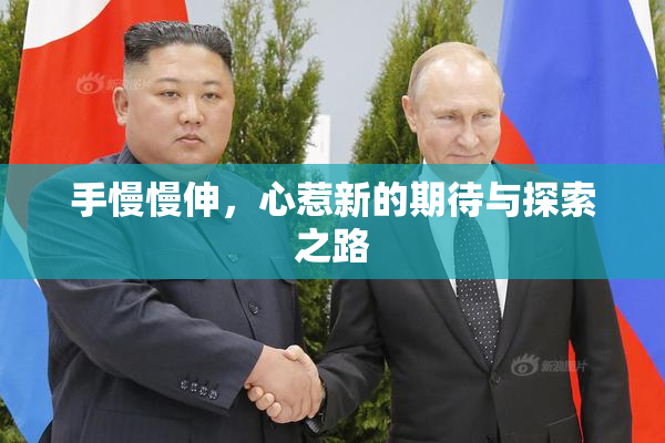 手慢慢伸，心惹新的期待与探索之路