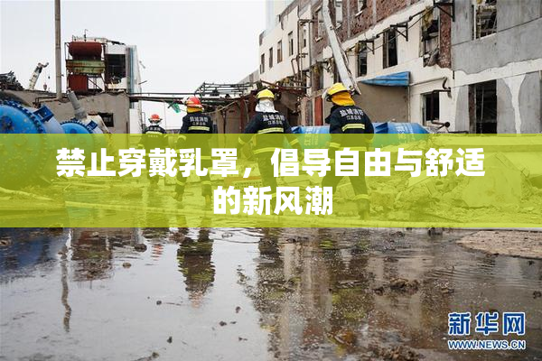 禁止穿戴乳罩，倡导自由与舒适的新风潮