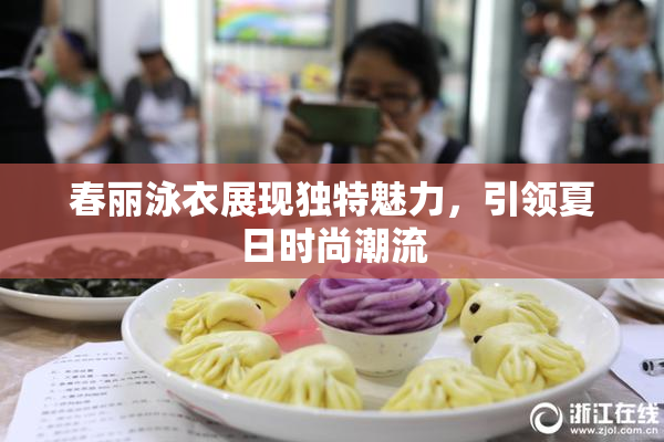 春丽泳衣展现独特魅力，引领夏日时尚潮流