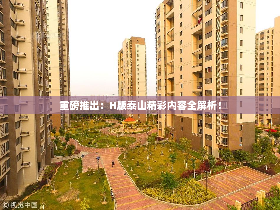重磅推出：H版泰山精彩内容全解析！