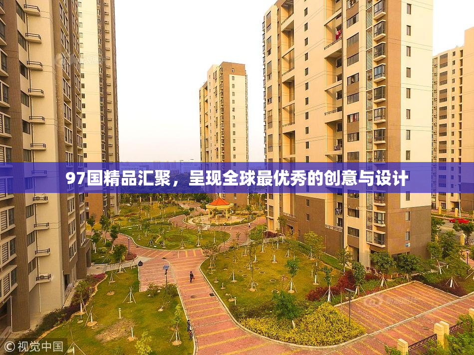 97国精品汇聚，呈现全球最优秀的创意与设计