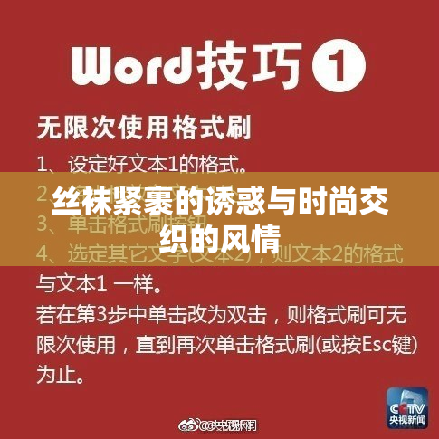 丝袜紧裹的诱惑与时尚交织的风情